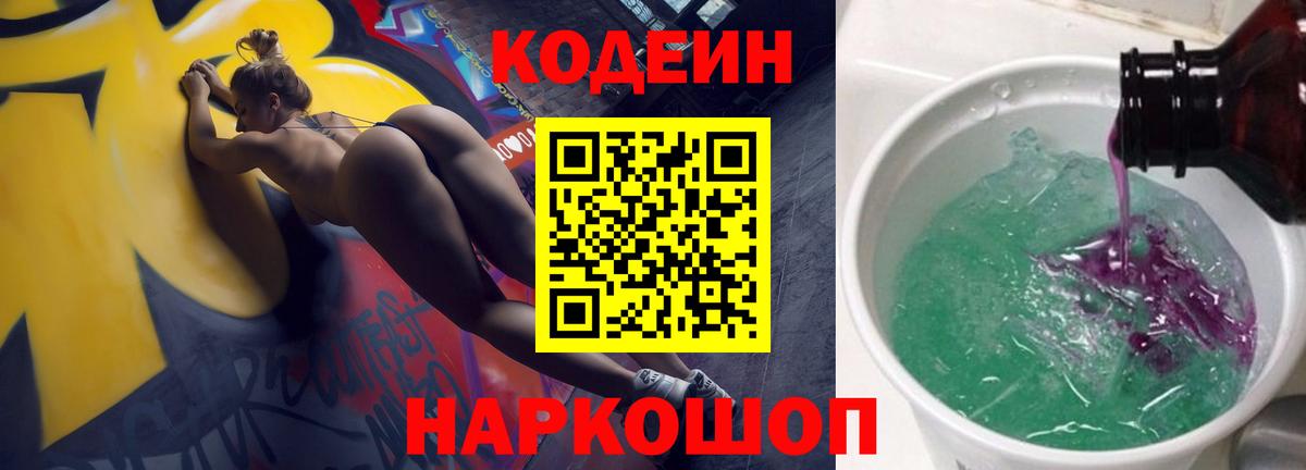 Владикавказ  Кодеиновый сироп Lean Purple Drank  Вход с VPN 